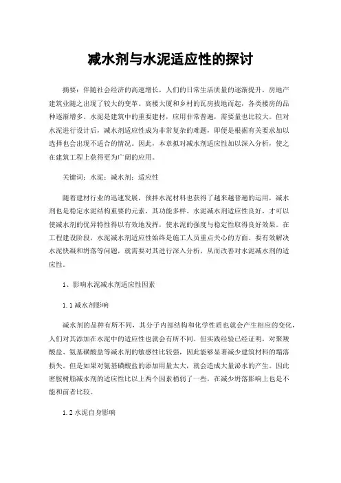 减水剂与水泥适应性的探讨