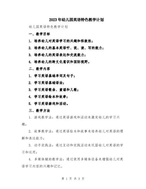 2023年幼儿园英语特色教学计划