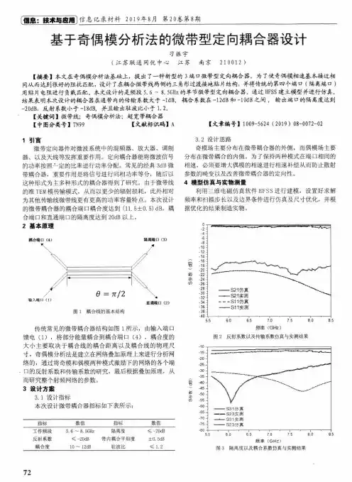 基于奇偶模分析法的微带型定向耦合器设计