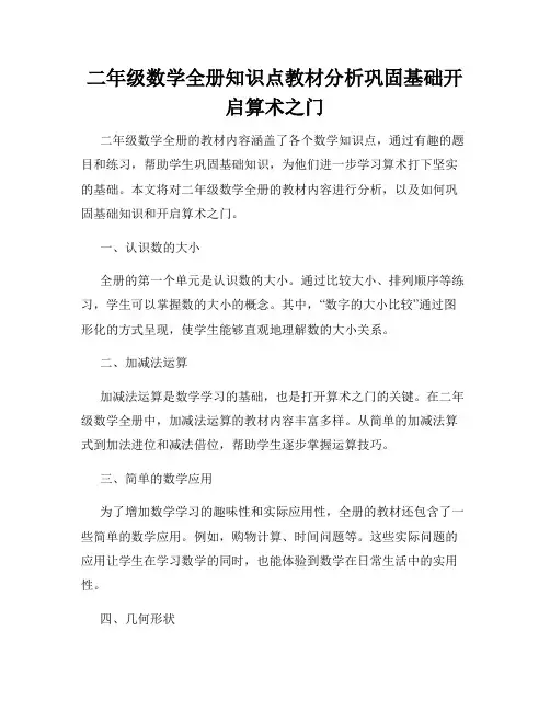 二年级数学全册知识点教材分析巩固基础开启算术之门