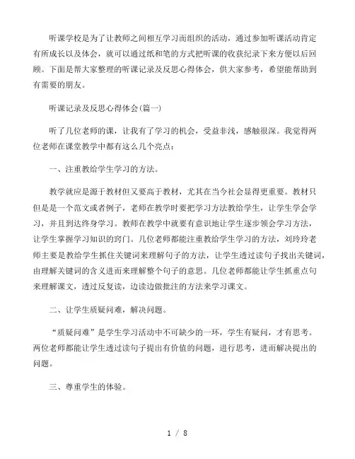 听课记录及反思心得体会3篇