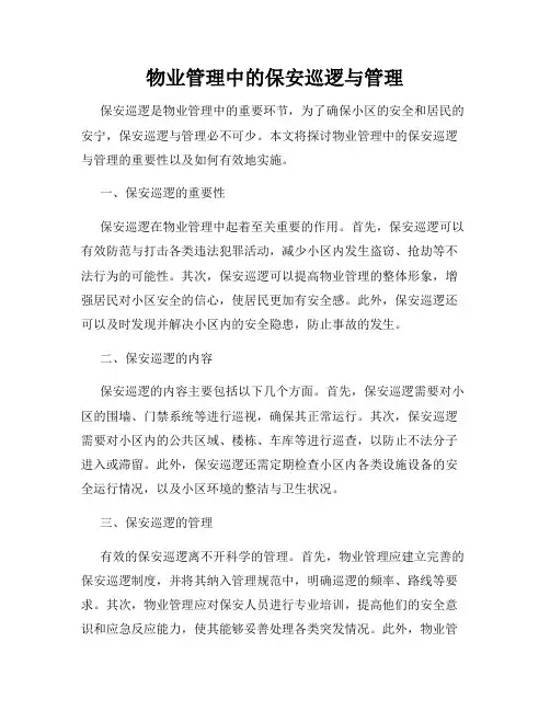 物业管理中的保安巡逻与管理