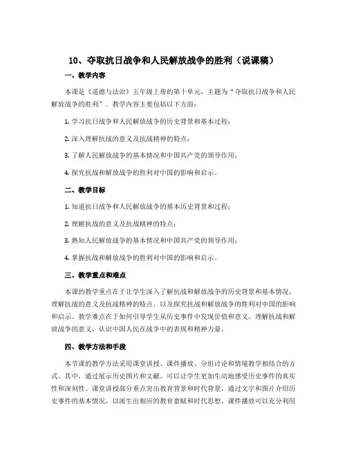 10、夺取抗日战争和人民解放战争的胜利(说课稿)-2022-2023学年道德与法治五年级上册 