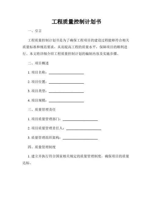 工程质量控制计划书