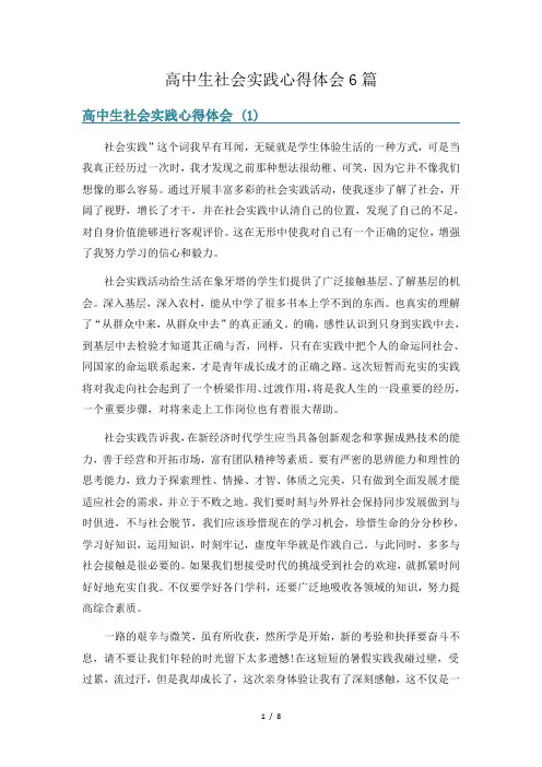 高中生社会实践心得体会6篇