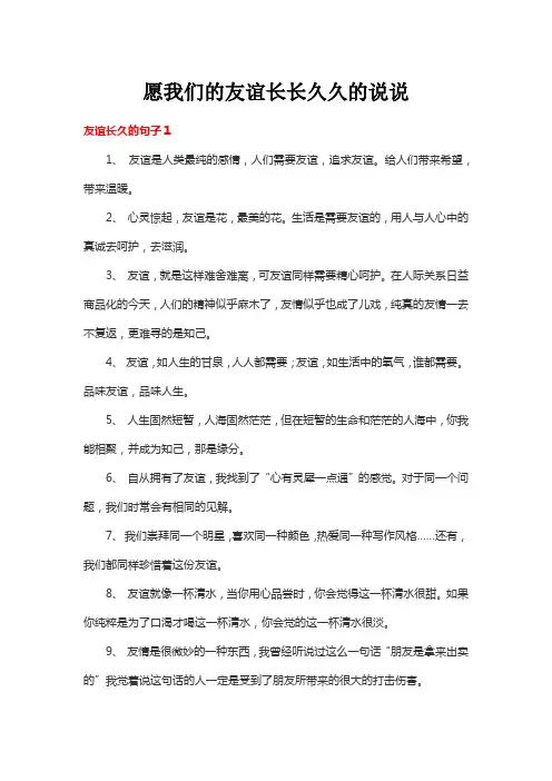 愿我们的友谊长长久久的说说