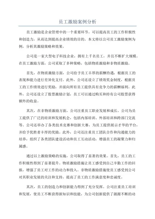 员工激励案例分析