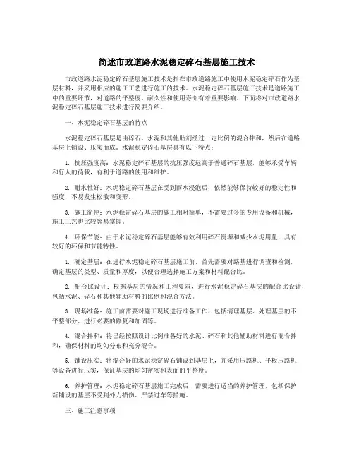 简述市政道路水泥稳定碎石基层施工技术
