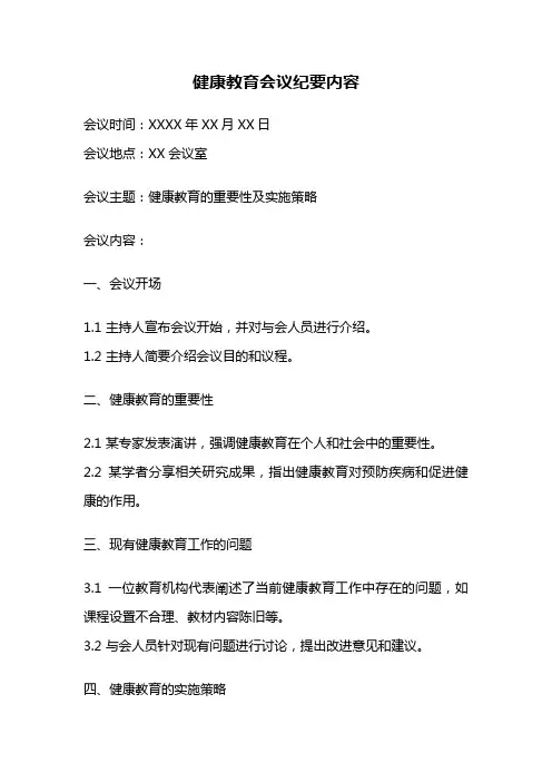 健康教育会议纪要内容