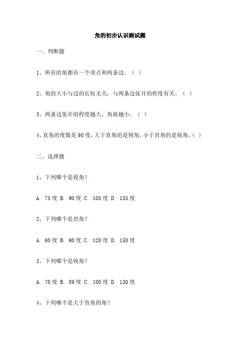 角的初步认识测试题