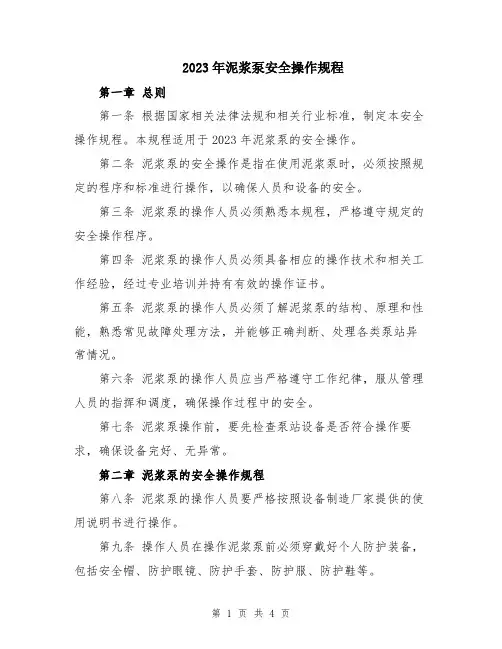 2023年泥浆泵安全操作规程