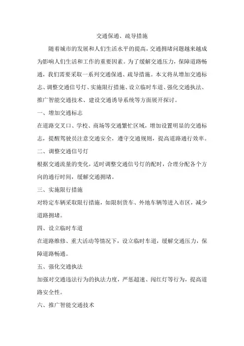 交通保通、疏导措施