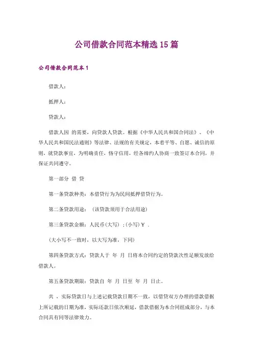 公司借款合同范本精选15篇