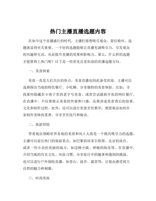热门主播直播选题内容