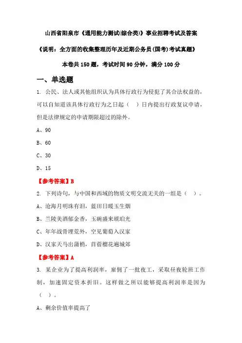 山西省阳泉市《通用能力测试(综合类)》公务员(国考)招聘考试真题及答案