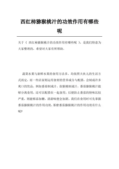 西红柿猕猴桃汁的功效作用有哪些呢