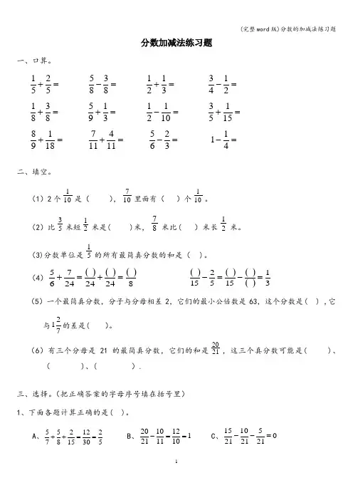 (完整word版)分数的加减法练习题