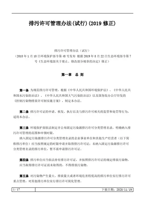 2019.08.22实施 排污许可管理办法(试行)(2019修正)