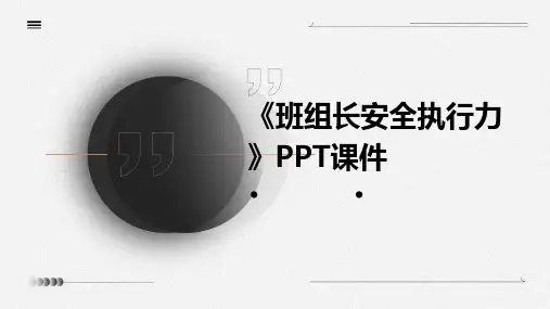 《班组长安全执行力》课件