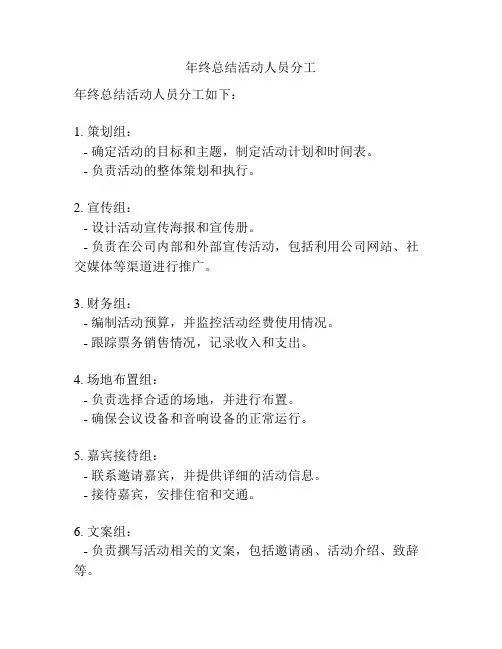 年终总结活动人员分工