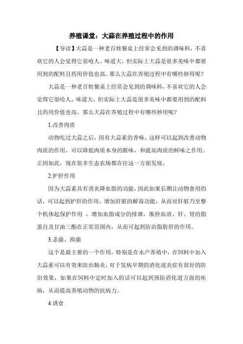 养殖课堂：大蒜在养殖过程中的作用.doc