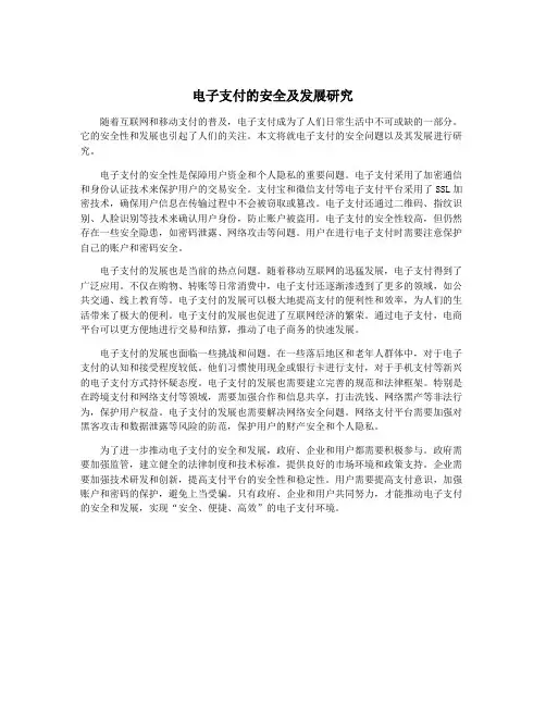 电子支付的安全及发展研究