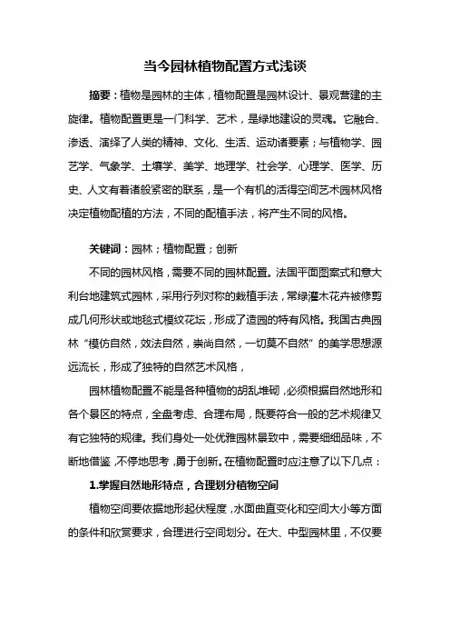 园景景观——当今园林植物配置方式浅谈