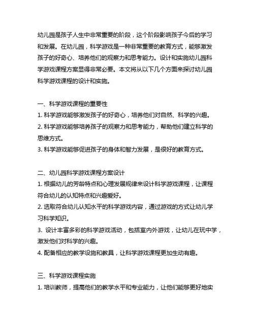 幼儿园科学游戏课程方案设计与实施 幼儿园课程