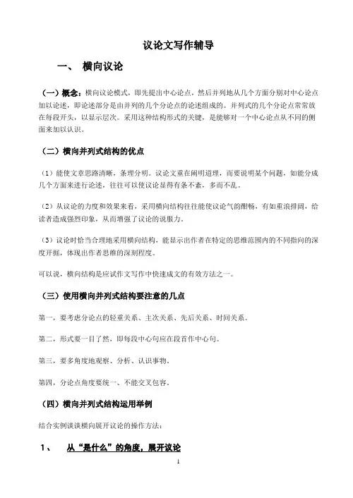 议论文写作辅导横向议论