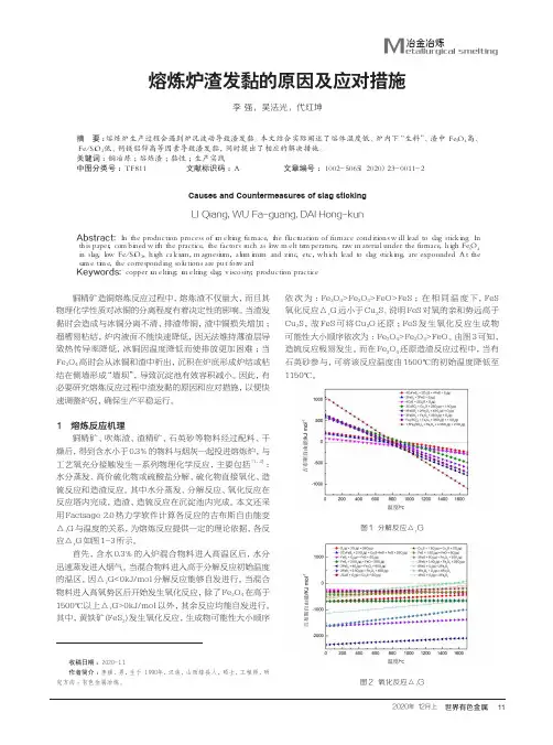 熔炼炉渣发黏的原因及应对措施
