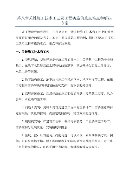 第八章关键施工技术工艺及工程实施的重点难点和解决方案