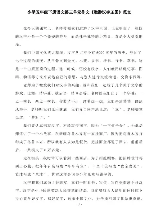 小学五年级下册语文第三单元作文《遨游汉字王国》范文
