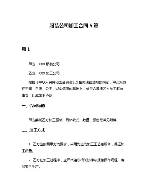 服装公司加工合同5篇