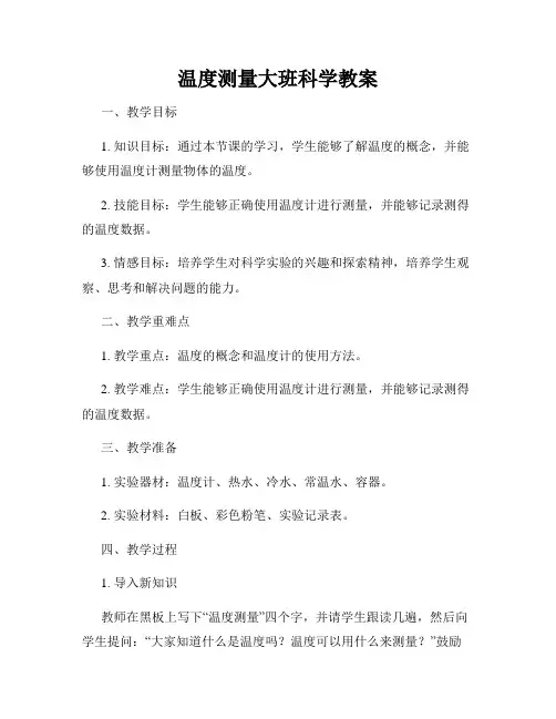 温度测量大班科学教案