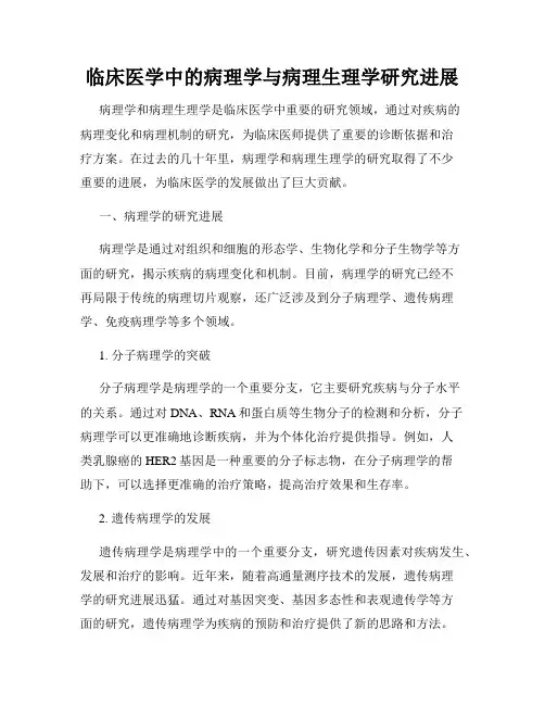 临床医学中的病理学与病理生理学研究进展