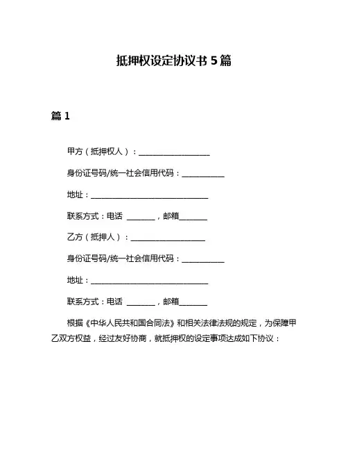 抵押权设定协议书5篇