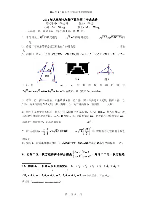 2014年人教版七年级下数学期中考试试卷附答案