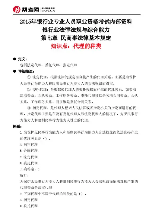 第七章 民商事法律基本规定-代理的种类
