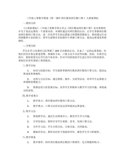 三年级上册数学教案《第一课时 两位数加两位数口算 》人教新课标