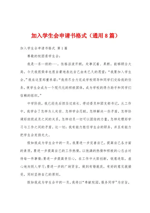加入学生会申请书格式(通用8篇)