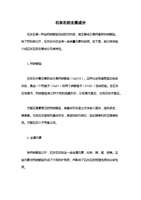 石灰石的主要成分