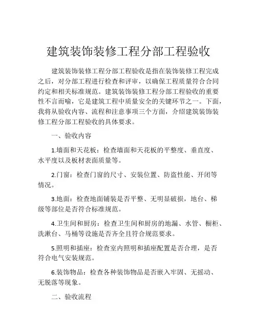 建筑装饰装修工程分部工程验收