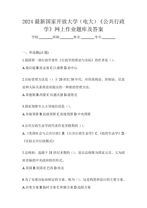 2024最新国家开放大学(电大)《公共行政学》网上作业题库及答案