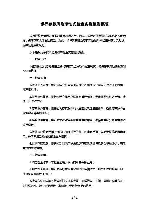 银行存款风险滚动式检查实施细则模版