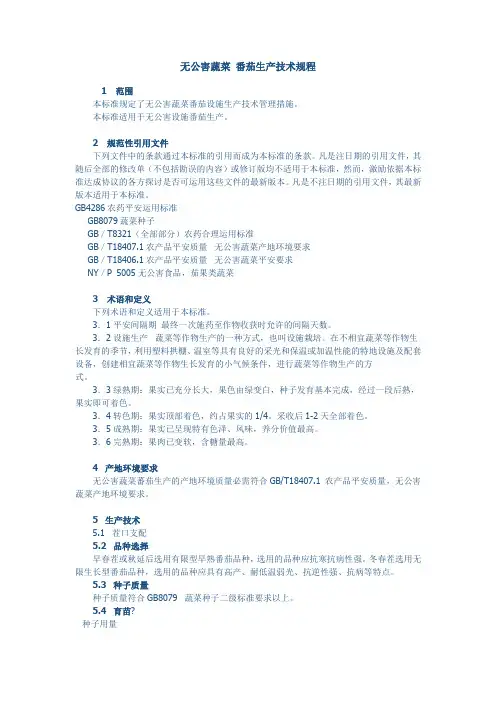 无公害蔬菜-番茄生产技术规程资料