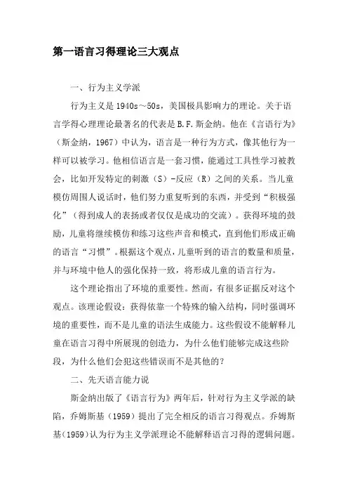 第一语言习得理论三大观点-最新年文档