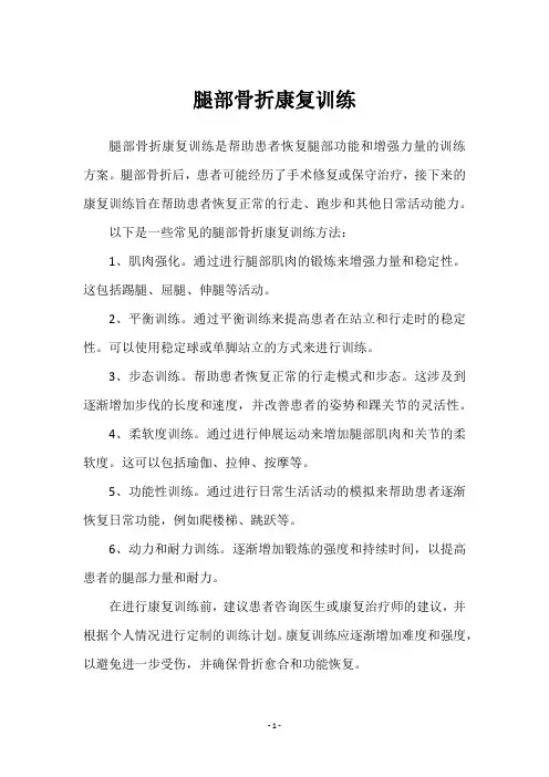 腿部骨折康复训练