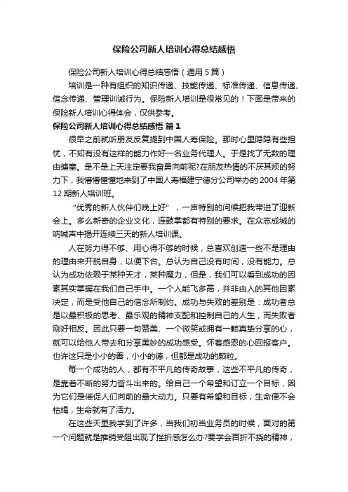 保险公司新人培训心得总结感悟
