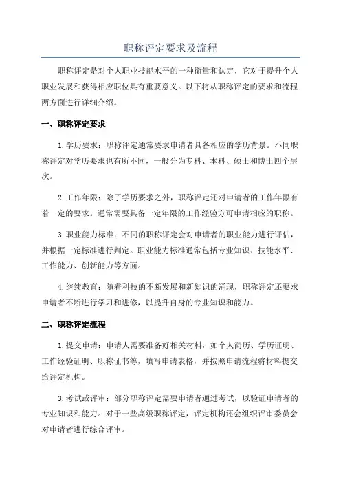 职称评定要求及流程