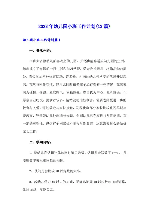 2023年幼儿园小班工作计划(13篇)